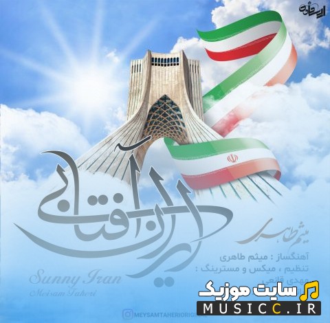 دانلود آهنگ میثم طاهری با نام ایران آفتابی همراه متن